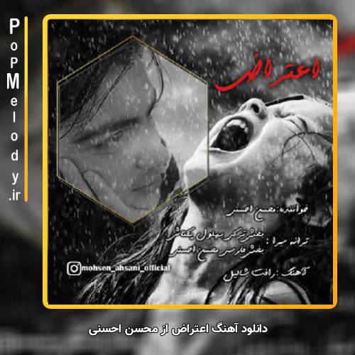 دانلود آهنگ محسن احسنی اعتراض